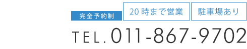 「筋膜カッパ整体院 札幌西岡店」お問い合わせ